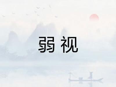 弱视
