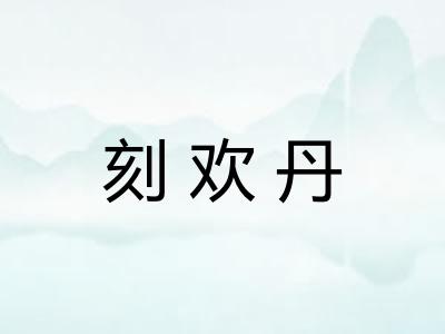 刻欢丹