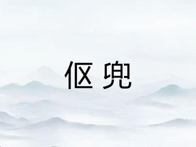 伛兜