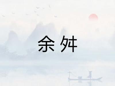 余舛