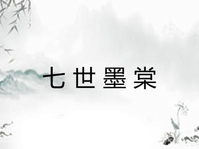 七世墨棠