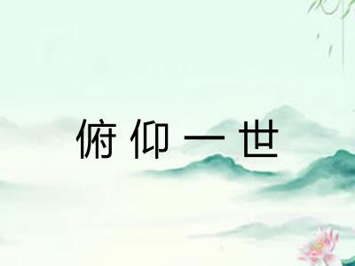 俯仰一世