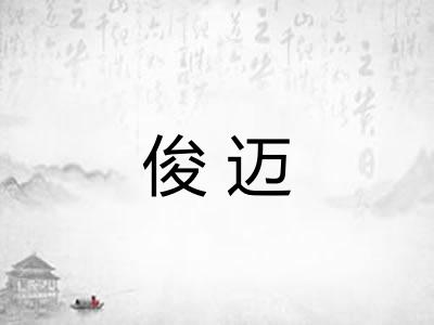 俊迈