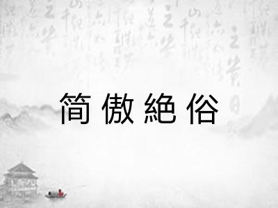 简傲絶俗