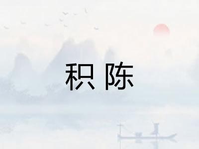 积陈