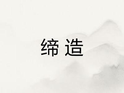 缔造
