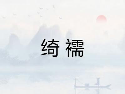 绮襦
