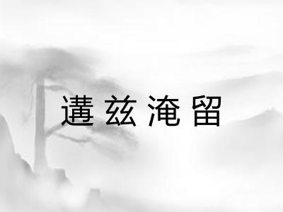 遘兹淹留