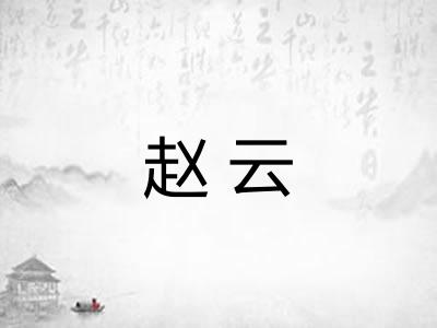 赵云