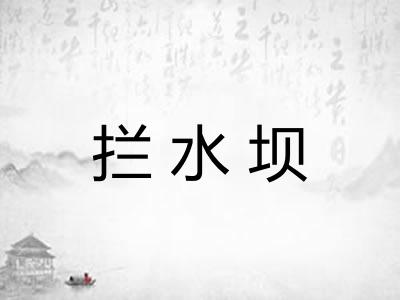 拦水坝