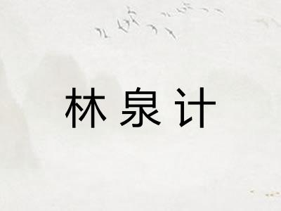 林泉计