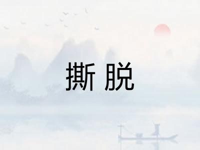 撕脱