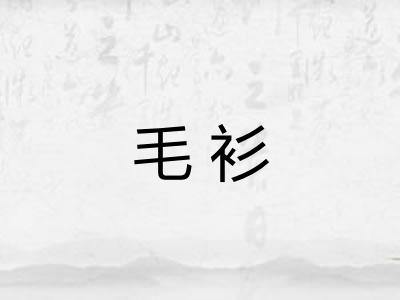 毛衫