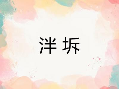 泮坼