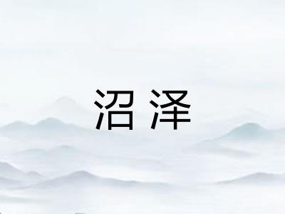 沼泽