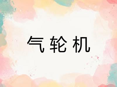 气轮机