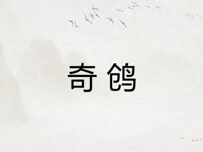 奇鸧