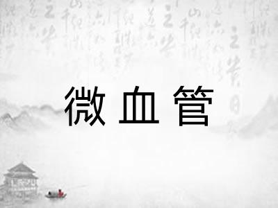微血管
