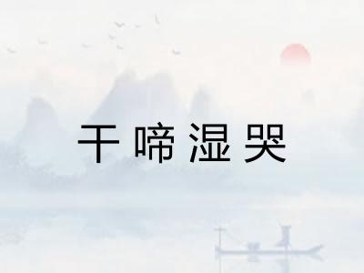 干啼湿哭