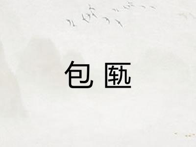 包匦