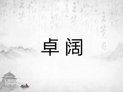 卓阔
