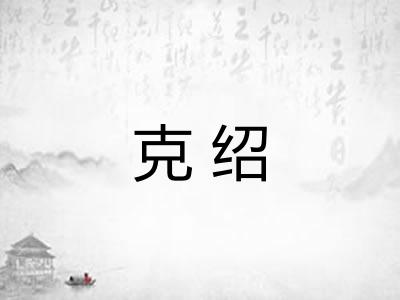克绍