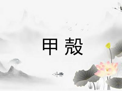 甲殻