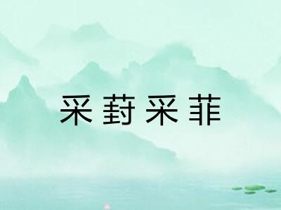 采葑采菲