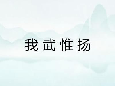 我武惟扬