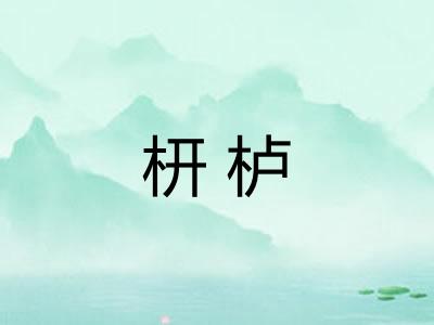枅栌