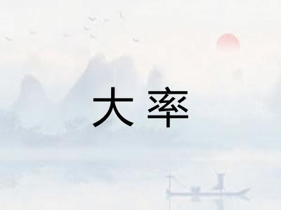 大率