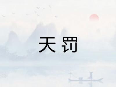 天罚