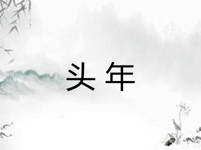 头年