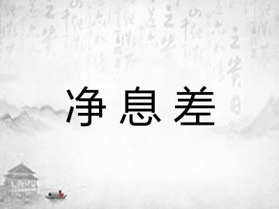 净息差