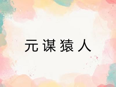 元谋猿人