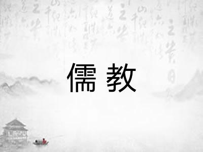 儒教