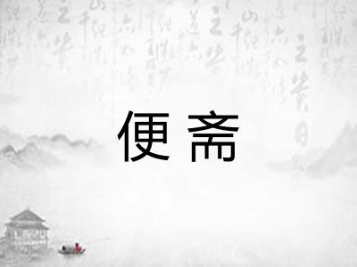 便斋