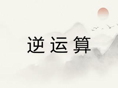 逆运算