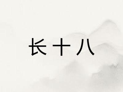 长十八