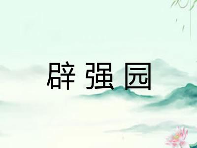辟强园