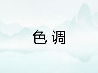 色调