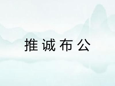 推诚布公