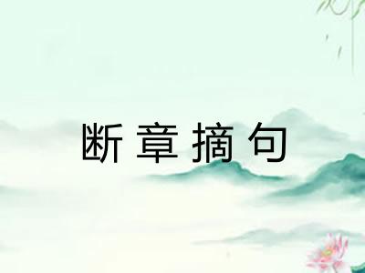 断章摘句