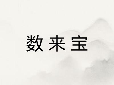 数来宝