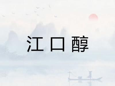 江口醇