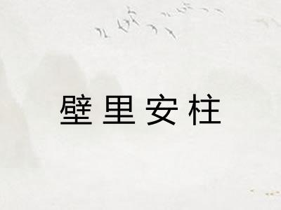 壁里安柱