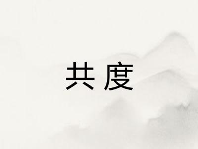 共度