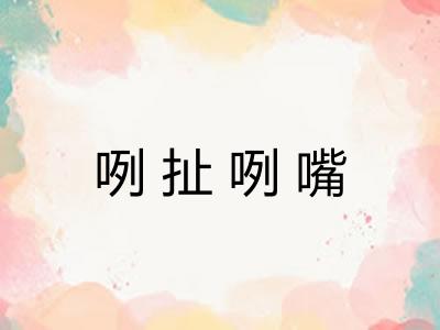 咧扯咧嘴