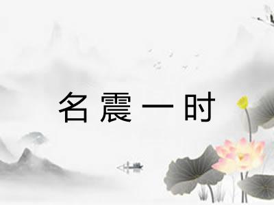 名震一时