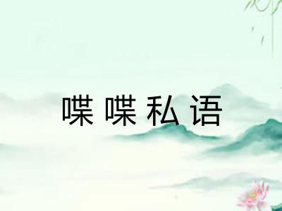 喋喋私语